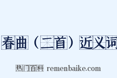春曲（二首）近义词是什么意思的图片